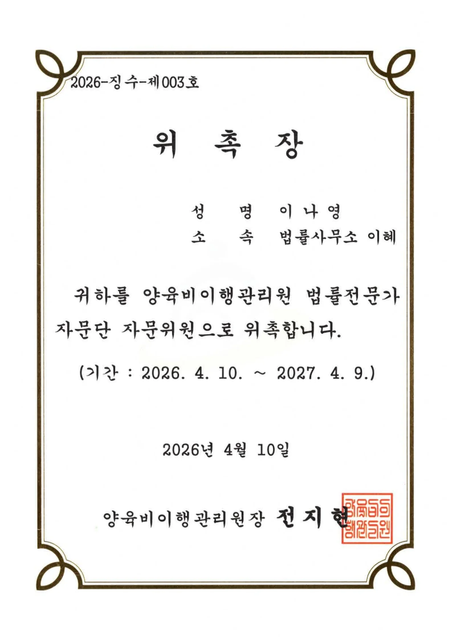 서초 법률사무소 이혜 이나영 대표변호사 양육비이행관리원 법률전문가 자문단 자문위원 위촉장