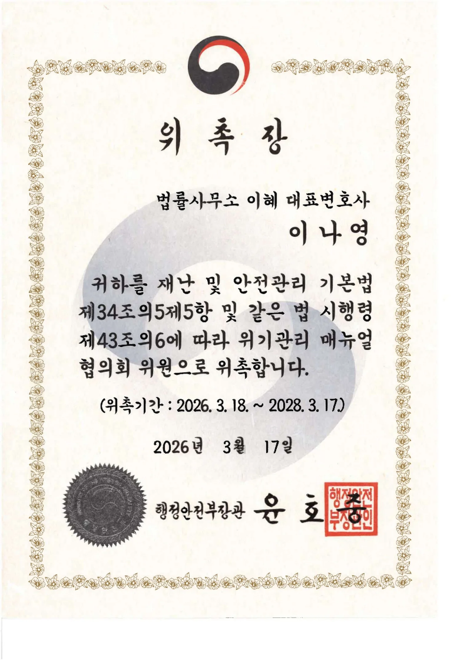 서초 법률사무소 이혜 이나영 대표변호사 행정안전부 위기관리 매뉴얼협의회 위원 위촉장